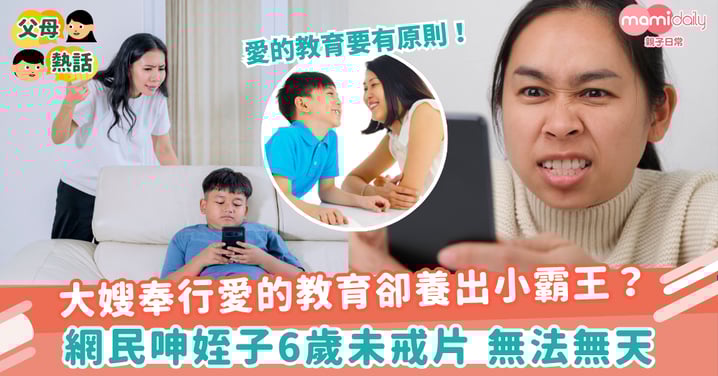 【無家教】大嫂奉行愛的教育卻養出小霸王？ 　網民呻姪子6歲未戒片 無法無天