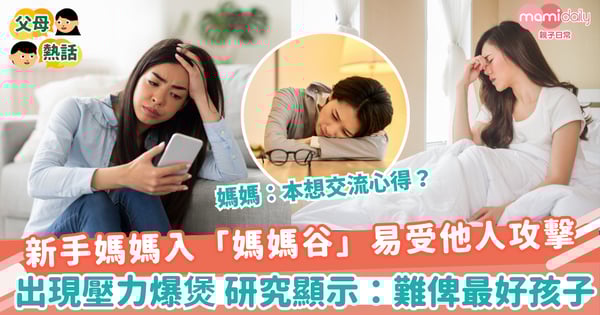 【媽媽谷】新手媽媽入「媽媽谷」易受他人攻擊 出現壓力爆煲 研究顯示:難俾最好孩子