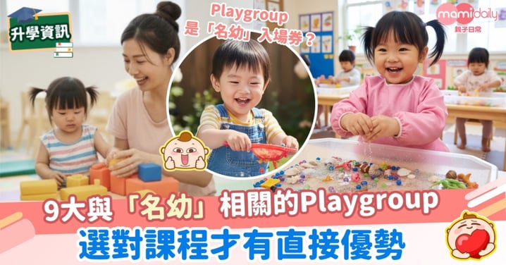 【新手家長迷思】Playgroup 是「名幼」入場券？9大與「名幼」相關的Playgroup  選對課程才有直接優勢
