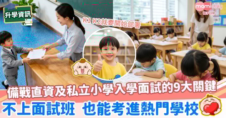 【提前部署】備戰直資及私立小學入學面試的九大關鍵 不上面試班 也能考進熱門學校
