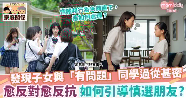 【交友】子女與「有問題」同學過從甚密 家長愈反對 反抗愈激烈 如何引導孩子慎選朋友?