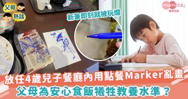 【教養質素】放任4歲兒子餐廳內用點餐Marker亂畫 父母為安心食飯犧牲教養水準?