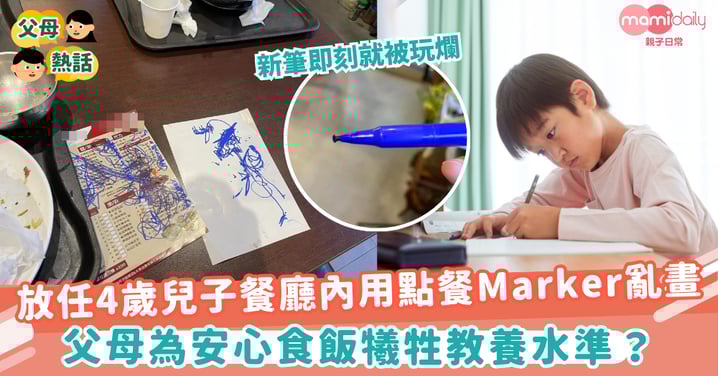 【教養質素】放任4歲兒子餐廳內用點餐Marker亂畫 父母為安心食飯犧牲教養水準?