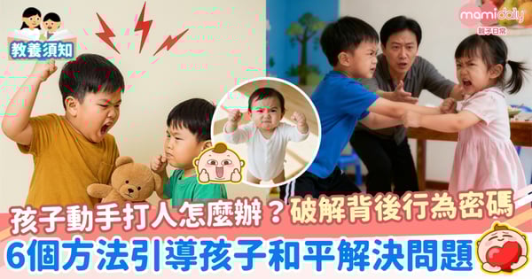 【正向管教】孩子動手打人怎麼辦?破解背後行為密碼,6個方法引導孩子和平解決問題