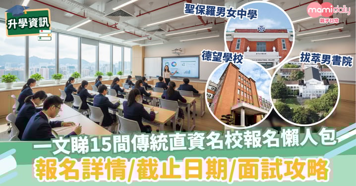 【中一入學】一文睇15間傳統直資名校報名懶人包!報名詳情、截止日期及面試攻略