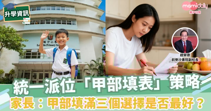 統一派位「甲部填表」策略