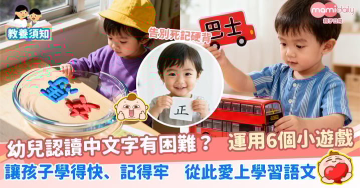 【告別死記硬背】幼兒認讀中文字有困難?6個小遊戲,讓孩子學得快、記得牢,從此愛上學習語文