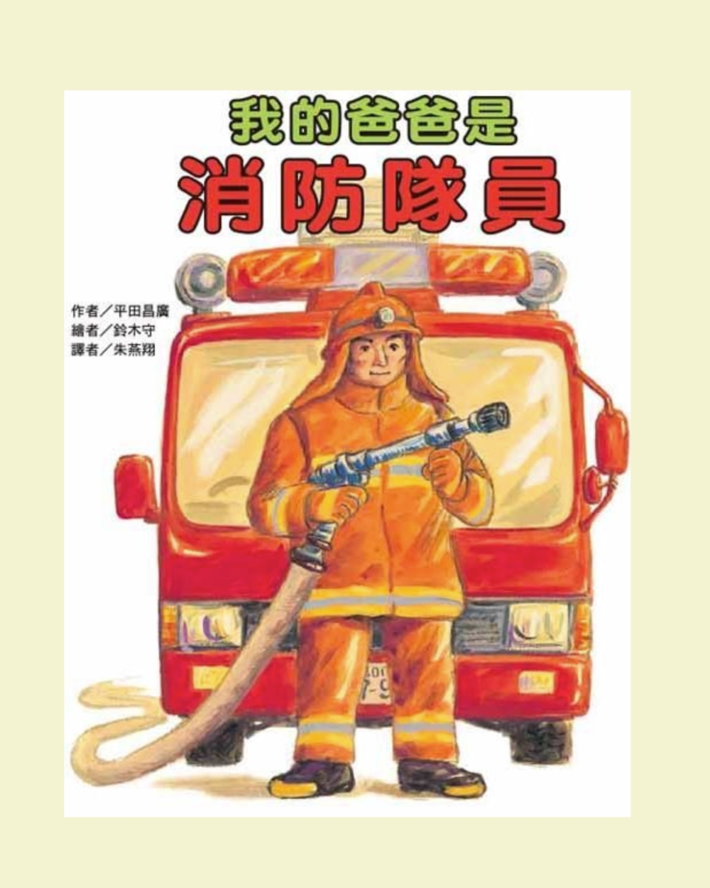 《我的爸爸是消防隊員》能幫助孩子了解消防員的工作。