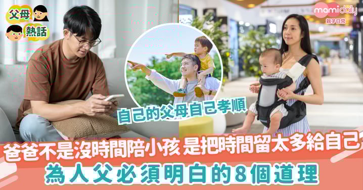 【爸爸必睇】爸爸不是沒時間陪小孩！是把時間留太多給自己　為人父必須明白的8個道理