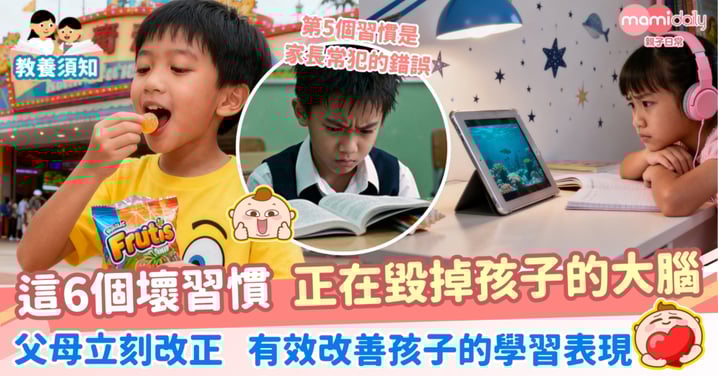 【警惕】這6個壞習慣 正在毀掉孩子的大腦 父母立刻改正 有效改善孩子的學習表現