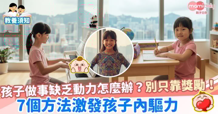 【提升學習動機】子女做事缺乏動力怎麼辦？別只靠獎勵！7個方法激發孩子內驅力