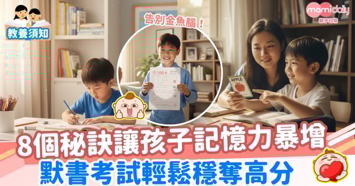 【告別金魚腦】8個秘訣讓孩子記憶力暴增 默書考試輕鬆穩奪高分