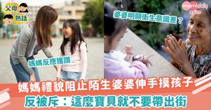 【爸媽共鳴】媽媽禮貌阻止陌生婆婆伸手摸孩子　反被斥：這麼寶貝就不要帶出街