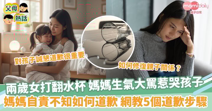 【和孩子道歉】2歲女打翻水杯 媽媽生氣大罵惹哭孩子 媽媽自責不知如何道歉 網教5個道歉步驟