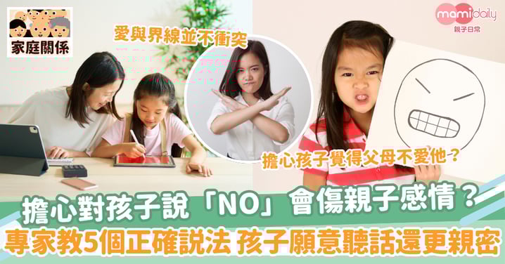 【溫和拒絕】擔心對孩子說「NO」會傷親子感情? 專家教5個正確説法 孩子願意聽話還更親密