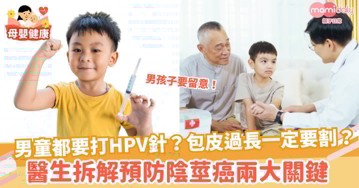 【兒童健康】男童都要打HPV針？包皮過長一定要割？醫生拆解預防陰莖癌兩大關鍵