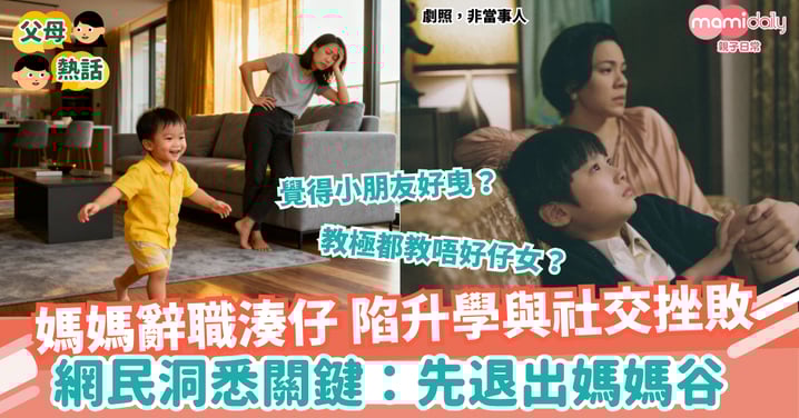 【全職媽媽】媽媽辭職湊仔 陷升學焦慮與社交挫敗 網民洞悉關鍵：先退出媽媽谷