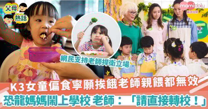 【親子教養】K3女童偏食寧願挨餓老師親餵都無效 恐龍媽媽反鬧上學校 老師企硬「請直接轉校!」