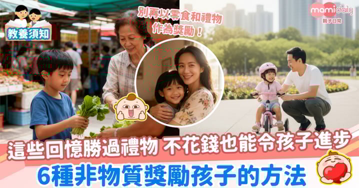 【獎勵】別再以零食和禮物作為獎勵！這些回憶勝過禮物 不花錢也能令孩子進步 6種非物質獎勵孩子的方法