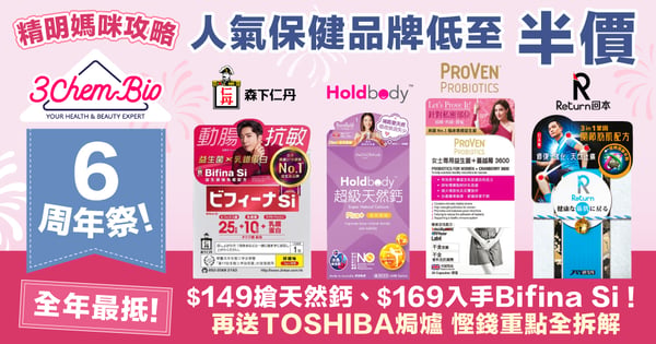 【精明媽咪攻略】3ChemBio 6周年祭!人氣保健品牌低至半價 $149搶天然鈣、$169入手Bifina Si!必搶TOSHIBA焗爐 慳錢重點全拆解