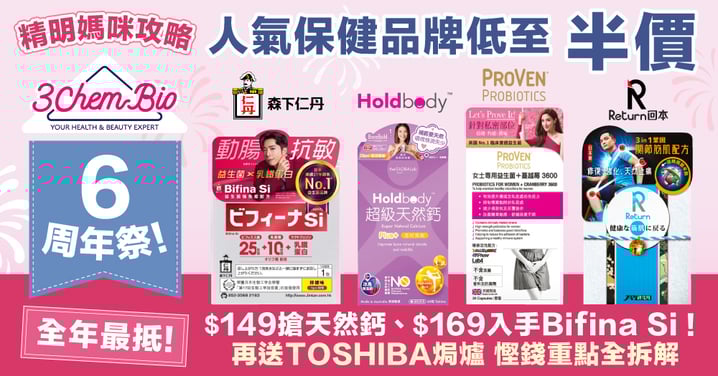 【精明媽咪攻略】3ChemBio 6周年祭!人氣保健品牌低至半價 $149搶天然鈣、$169入手Bifina Si!必搶TOSHIBA焗爐 慳錢重點全拆解