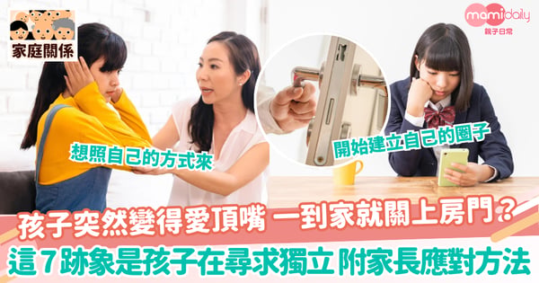 【尋求自主】孩子突然變得愛頂嘴 一到家就關上房門？ 這 7 跡象是孩子在尋求獨立 附家長應對方法