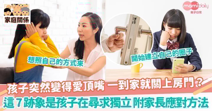 【尋求自主】孩子突然變得愛頂嘴 一到家就關上房門? 這 7 跡象是孩子在尋求獨立 附家長應對方法