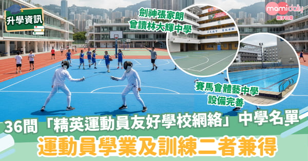【體藝學校】36間「精英運動員友好學校網絡」中學名單 運動員學業及訓練二者兼得