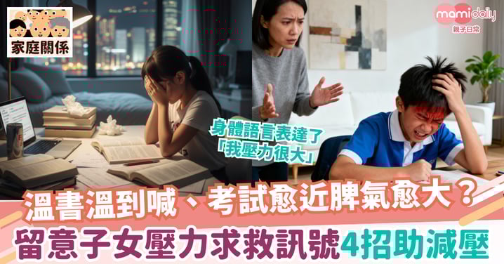 【壓力】溫書溫到喊、考試臨近脾氣越大?留意子女的壓力求救訊號 4招助減壓
