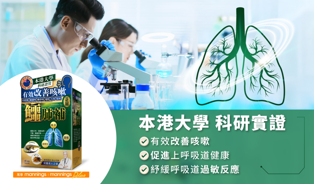 「正品鱷肺補」經由本港大學科研證實,具有如「抗組織胺」功效,能有效改善各類咳嗽不適、紓緩呼吸道過敏反應、改善病後遺咳及促進上呼吸道健康 。