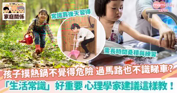 【生活常識】孩子摸熱鍋不覺得危險 過馬路也不識睇車?  「生活常識」好重要 心理學家建議這樣教！