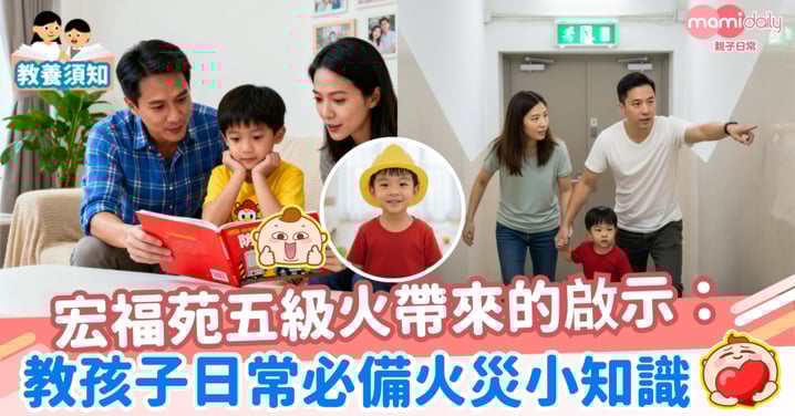 【火災】宏福苑五級火帶來的啟示：教孩子日常必備防災小知識