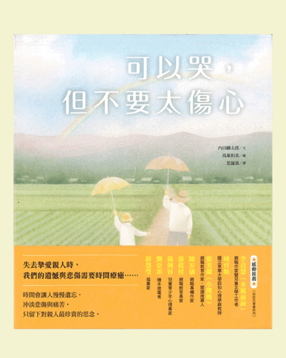 《可以哭，但不要太傷心》是關於面對親人離世的繪本。