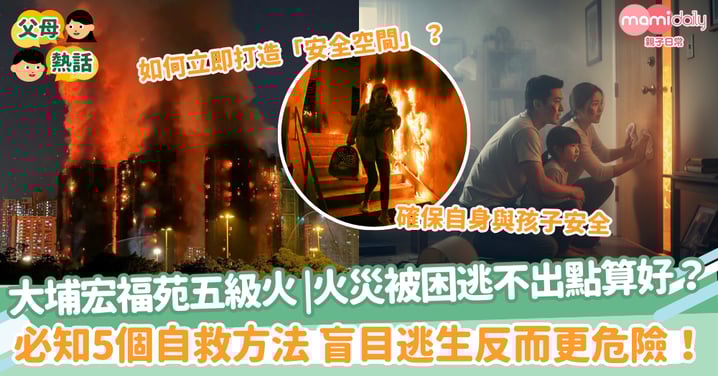 【火災自救】大埔宏福苑五級火 |火災被困逃不出點算好?必知5個自救方法 盲目逃生反而更危險