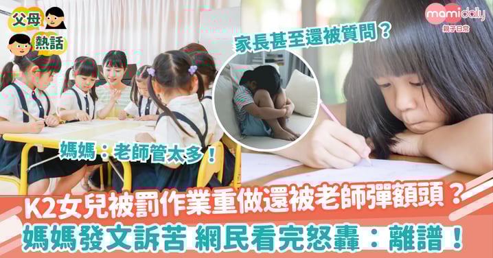 【幼稚園老師】K2女兒被罰作業重做還被老師彈額頭？ 媽媽發文訴苦 網民看完怒轟：離譜！