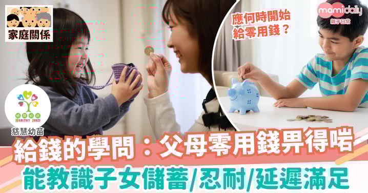 【成長發展】給予孩子零用錢前的考慮
