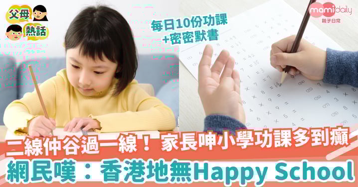 【小學】「二線仲谷過一線!」家長呻小學功課多到癲 網民嘆:香港地無Happy School