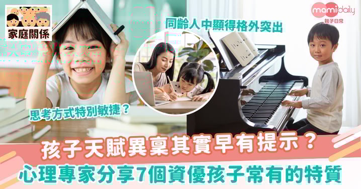 【天賦異稟】孩子天賦異稟其實早有提示?心理專家分享7個資優孩子常有的特質