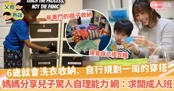 【自理能力】6歲就會洗衣收納、自行規劃一周的穿搭 媽媽分享兒子驚人自理能力 網：求開成人班