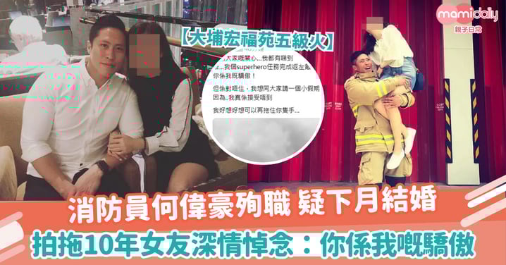 【消防員殉職】大埔宏福苑五級火 | 消防員何偉豪殉職 疑下月結婚 拍拖10年女友深情悼念:你係我嘅驕傲