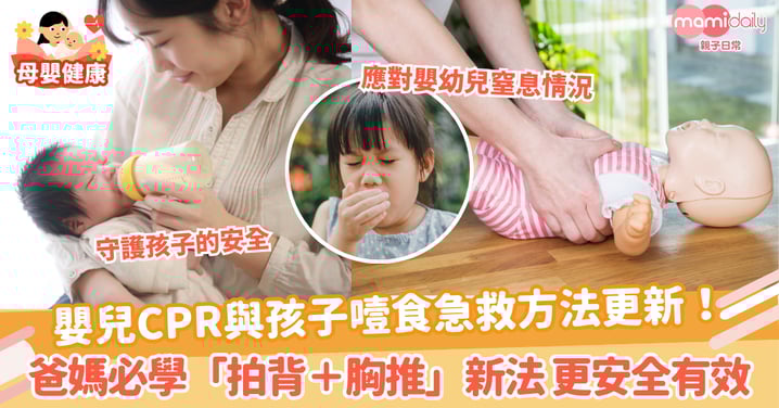 【急救方法】嬰兒CPR與孩子噎食急救方法更新！ 爸媽必學「拍背＋胸推」新法 更安全有效