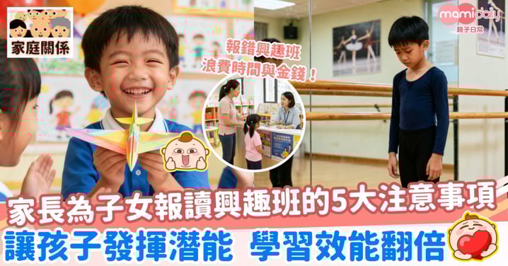 【興趣班】家長為子女報讀興趣班的5大注意事項 讓孩子發揮潛能 學習效能翻倍