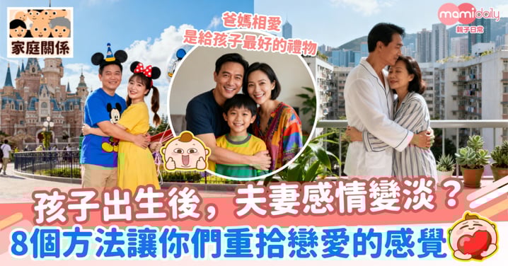 【婚姻關係】孩子出生後,夫妻感情變淡?8個方法讓你們重拾戀愛的感覺