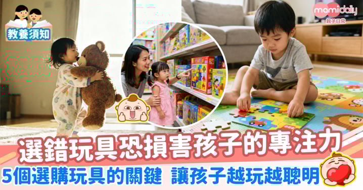 【買玩具】選錯玩具恐損害孩子的專注力 5個選購玩具的關鍵 讓孩子越玩越聰明