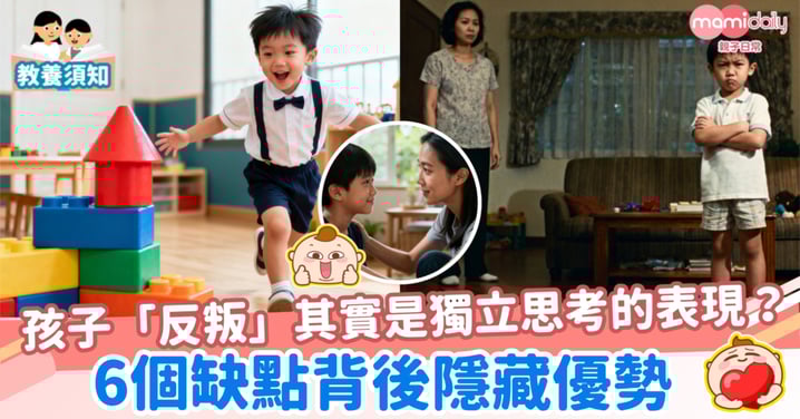【教養】孩子「反叛」其實是獨立思考的表現? 6個缺點背後隱藏優勢