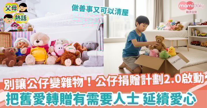 【捐公仔】別讓公仔變雜物!公仔捐贈計劃2.0啟動 把舊愛轉贈有需要人士 延續愛心