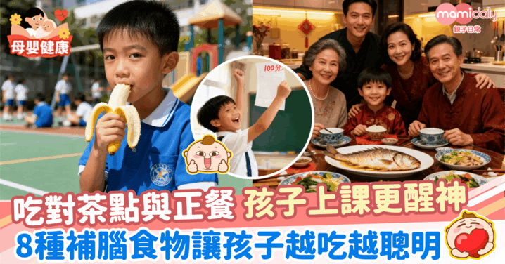 【健康飲食】吃對茶點與正餐 孩子上課更醒神 8種補腦食物讓孩子越吃越聰明