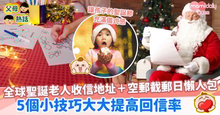 【聖誕節2025】全球聖誕老人收信地址＋空郵截郵日懶人包 5個小技巧大大提高回信率