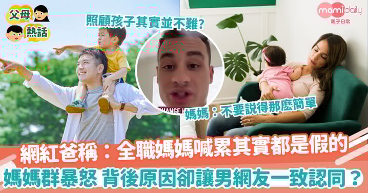 【全職爸媽】網紅爸稱:全職媽媽喊累其實都是假的 媽媽群暴怒 背後原因卻讓男性網友一致認同?