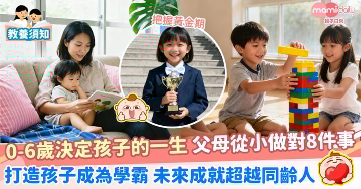【把握黃金期】0-6歲決定孩子的一生:從小做對8件事 打造孩子成為學霸 未來成就超越同齡人